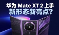 ����̬�����㣿��Ϊ Mate XT 2 ���ֽ�����