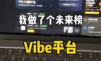 ��ʱ1������δ����Vibecoding��Ʒ�׷�ƽ̨