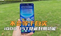 ������ڰ���iQOO 15T���غ��ù��ܣ���֪�����٣�