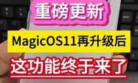 �ذ����£�MagicOS11���������⹦���������ˡ���