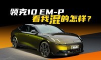 10 EM-P缸ҡ족զ