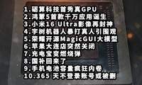 砺算科技首秀真GPU|鸿蒙5首款千万应用|小米16 Ultra—科技信息差