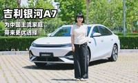 涵公子驾道|试驾吉利银河A7：为主流家庭带来更优选择的电混家轿