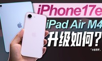 ��С�ס������ƻ��iPhone 17e/iPad Air M4����
