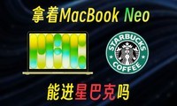 ����MacBook Neo���ܽ��ǰͿ���
