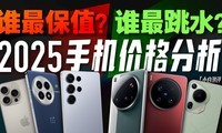 2025手机全面价格分析：