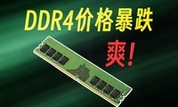 DDR4�ڴ�۸񱩵���������ģ����ⲹ��