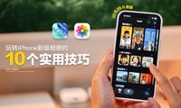 10个实用技巧，带你玩转iPhone新版相册