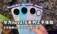 ��Ϊnova16ϵ���׷����䣬ȫϵ��Ϊ����9010S�콢о!