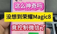 ��ô������û�뵽��ҫMagic8������΢���ˡ���