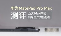 ��ΪMatePad Pro Max���������Max���飬�����������±��