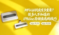 MFi��֤�����ж���Ҫ���ܶ��˲�֪����iPhone�洢��ѡ������