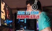 ԭ��������⣡265K vs 9700X��װ����U��զѡ��