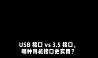����USB��3.5mm�ӿ��ĸ���
