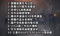 荣耀逆袭华为让位|昇腾384超节点|澎湃OS进展通报—科技信息差