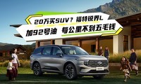 20����SUV����ѡ���L����92���� ÿ���ﲻ����ëǮ