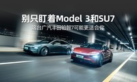 ��ֻ����Model 3��SU7����̨�������ﲬ��7���ܸ��ʺ���