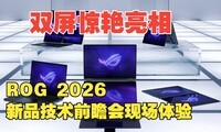 ˫���������� ROG 2026��Ʒ����ǰհ���ֳ�����