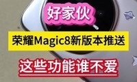 �üһ��ҫMagic8�°汾���ͣ���Щ����˭��������