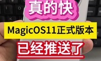 ��Ŀ죡MagicOS11��ʽ�汾�Ѿ������ˡ���