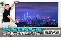 家庭与影院界限由此改写！海信激光电视探索 X1 Ultra 深度评测