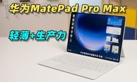 ��ΪMatePad Pro Max ������飡�ᱡ���������Ҷ�Ҫ��
