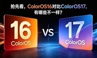 ���ȿ���ColorOS16 �Ա� ColorOS17������Щ��һ����