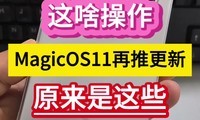 ��ɶ������MagicOS11���Ƹ��£�ԭ������Щ����