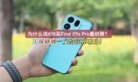 Ϊʲô˵618��Find X9s ProС���콢��㣿����������