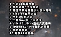 小米BL解锁乱象|鸿蒙5.1大推送|开源鸿蒙电脑大更新—科技信息差