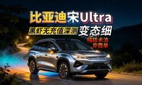���ǵ���Ultra EV��̬ϸ�޳����_��������