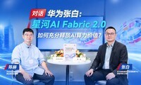 �Ի���Ϊ�Űף��Ǻ�AI Fabric 2.0 ��γ���ͷ�AI������ֵ