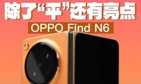 OPPO Find N6 ���ܡ�Ӱ��ϵͳ�������