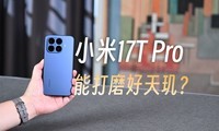 С��17T Pro������С�������������콢��