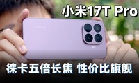 С�� 17T Pro ���֣��Լ۱ȳ����콢