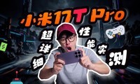 С��17T Pro ����ϸ�������⣺24Сʱ��8����Ϸʵ�⣡