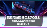 �����꼼�� GO27Q32������OLED�羺��ʾ����������ˣ�