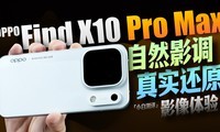 ��С�ס�OPPO Find X10 Pro Max ��ʵӰ���ٶ�������