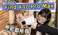 �ٵ�Ƽ�ζ�����������ã�OPPO Find X10 Pro Max ����