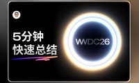 5���ӿ����ܽ�WWDC26��ϸ�ڸĽ�����