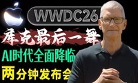 �����ӷ����᣺��������ݽ� iOS27��iPadOS27��macOS27