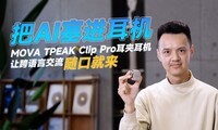 ��AI����������MOVA TPEAK Clip Pro���ж����ÿ����Խ�����ھ���