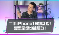 ����iPhone16���Ҽ�©�����ְ�����һ�ĵ���ԭװ��~