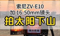 ����ZV-E10��16-50mm��ͷ��̫����ɽ
