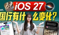 iOS27���ж���ʲô�仯��