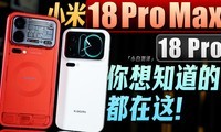 ��С�ס�����С��18 Pro Pro Max ���뿴�Ķ����⣡