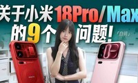 ������ĵģ�����С�� 18 Pro ϵ�е� 9 �����⡸���ʡ�