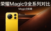 ��ҫMagic9������ôѡ����׼�泬�ܰ�Pro Max����һ��˵��
