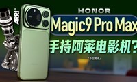 ��ҫMagic9 Pro Max�׷�����