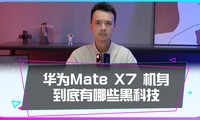 ��ΪMate X7������������Щ�ڿƼ���